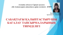 Сабақтағы қалыптастырушы бағалау тапсырмасының тиімділігі
