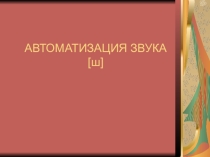 Презентация по логопедии Автоматизация звука Ш