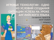 Игровые технологии – одно из условий создания ситуации успеха на уроке английского языка