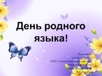 Презентация к логопедическому досугу в 4 классе Тема: Международный день родного языка