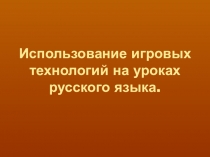 Презентация доклада Игровые технологии на уроках русского языка
