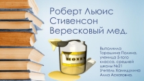 Вересковый мед Торошина Полина 5 класс литература