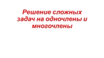 Презентация на решение задач со степенями и многочленами