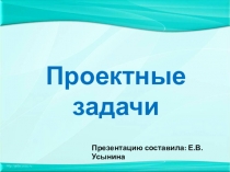 Проектные задачи. Автор технологии: Воронцов А. Б.
