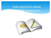 Презентация по русскому языку на темуОпределение спряжения глаголов- 4 класс. Роль имени прилагательного в тексте - 2 класс