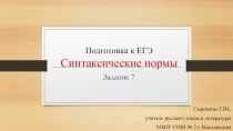 Презентация по русскому языку Синтаксические нормы (11 класс)