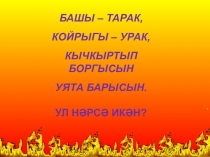 Презентация Ут дусмы, дошманмы?