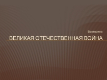 Презентация к внекласному мероприятию Викторина к 75 летию Победы
