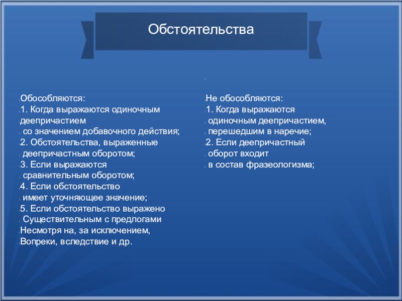 Презентация по русскому языку на тему Обособленные обстоятельства (8 класс) ОбстоятельстваОбособляются:1. Когда выражаются одиночным деепричастием со значением добавочного действия;2. Обстоятельства, выраженные ОбстоятельстваОбособляются:1. Когда выражаются одиночным деепричастием со значением добавочного действия;2. Обстоятельства, выраженные деепричастным оборотом;3. Если выражаются сравнительным оборотом;4.