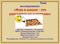 Презентация Шашки -это увлекательно и полезно (1 класс)