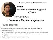 Презентация Занятие кружка Вязанная сказка
