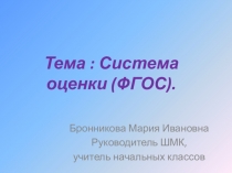 Презентация по теме: Система оценивания по ФГОС в начальной школе