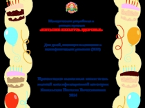 Методическая разработка в рамках проекта: Питание.Культура.Здоровье. Для совместной деятельности педагога с детьми, имеющими отклонения в психофизическом развитии (ЗПР)