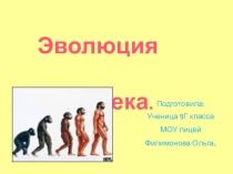 Презентация по биологии на тему: Эволюция