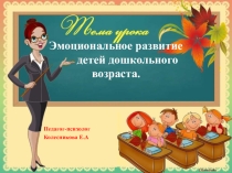 Эмоциональное развитие дошкольников в ДОУ