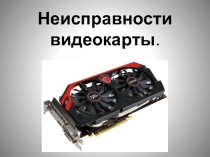 Презентация по дисциплине Техническое обслуживание и ремонт компьютерных систем и комплексов