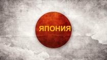 Япония