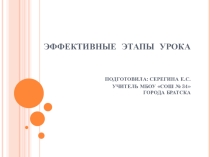 Презентация Эффективные этапы урока
