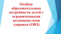 Презентация Особые образовательные потребности детей с ограниченными возможностями здоровья (ОВЗ)