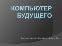 Презентация по информатике на тему Компьютер будущего (7 класс)