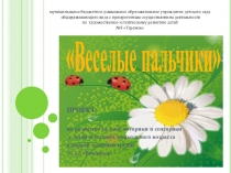 Презентация кратковременного проекта Веселые пальчики (вторая группа раннего развития)