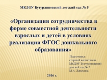 Презентация Организация сотрудничества в форме совместной деятельности взрослых и детей в условиях реализации ФГОС дошкольного образования