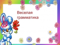 Презентация русский язык на тему Веселая грамматика (3 класс)