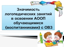 Статья Значимость логопедических занятий в обучении детей с ОВЗ