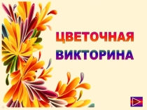 Викторина по окружающему миру Цветочная