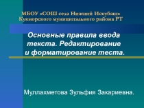 Презентация по информатике на тему Основные правила ввода текста. Редактирование и форматирование теста