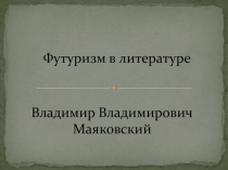 Презентация Футуризм. В. Маяковский