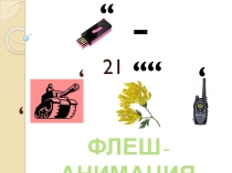 Презентация по информатике на тему Flash-анимация.