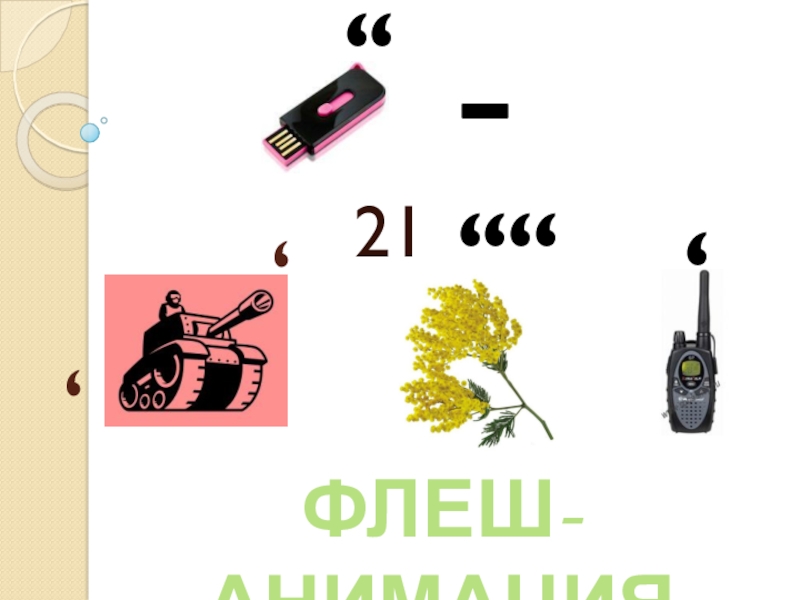 Презентация по информатике на тему Flash-анимация.