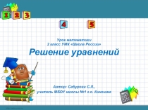Презентация по математике Решение уравнений (2 класс)