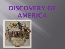 Внеклассное мероприятие. Своя игра по теме Discovery of America