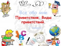 Презентация по русскому языку на тему  Приветствие (1 класс)
