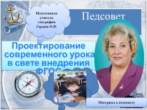 Презентация Проектирование современного урока в свете внедрения ФГОС