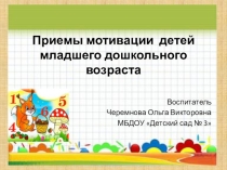 Приемы мотивации для детей младшей группы
