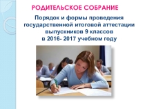 Родительское собрание на тему Порядок и формы проведения ГИА-9 в 2016-2017 г