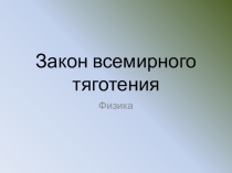 Презентация Закон всемирного тяготения (9 класс)