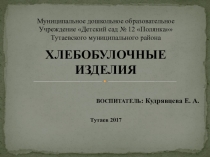 Презентация по окружающему миру на темуХлебобулочные изделия