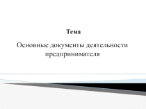 Элементы домашней экономики Основные документы деятельности предпринимательтва (8 класс)