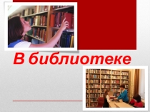 Презентация по литературе Диалоги в библиотеке