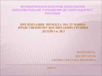 Презентация по духовно-нравственному воспитанию в ДОУ в соответствии с ФГОС