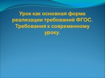 Презентация к докладу Урок по требованиям ФГОС