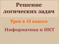 Презентация к уроку информатики в 10 классе по теме Решение логических задач