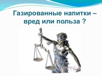 Презентация классного часа по теме Чем опасна газировка (начальные классы)