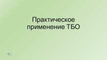 Презентация к внеурочной деятельности Практическое применение ТБО