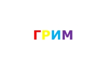 Презинтация по предмету клоунада Грим