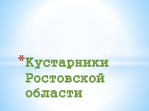 Презентация к уроку Доноведения во 2 классе на тему Кустарники Ростовской области.